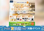 高知展示場　今こそ省エネ！住宅応援キャンペーン　来場予約のメイン画像