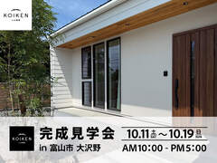 10/11（土）〜 19（日）開催！【完成見学会】24坪 平屋の家｜in富山市大沢野のメイン画像