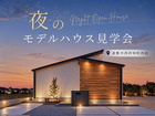 🌙夜のモデルハウス見学会 in 倉敷市西阿知町西原のメイン画像