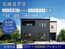【7月19日まで】大きな吹抜けのあるホテルライクな家のメイン画像
