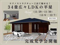 テクノストラクチャー工法で魅せる！34畳広々LDKの平屋　完成見学会のメイン画像