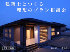 土浦店　 建築士とつくる 理想のプラン相談会【相談会】のメイン画像