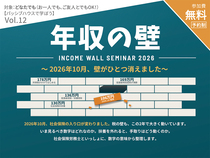 パッシブハウスで学ぼう Vol.12｜年収の壁－働き方を、数字に決めさせない－のメイン画像