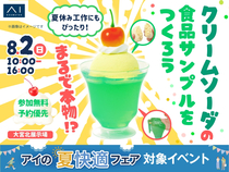 大宮北展示場　まるで本物！？クリームソーダの食品サンプルをつくろうのメイン画像
