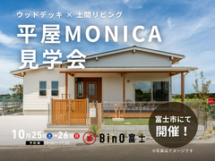 『景色と暮らす平屋』完成見学会のメイン画像