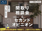 アイパーク愛知(複合型住宅展示場)　間取り相談会＆セカンドオピニオンのメイン画像