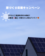 家づくり応援キャンペーン【愛知県大府市】のメイン画像
