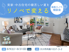 寝苦しい夏がリノベで変わる｜断熱リノベ相談会のメイン画像