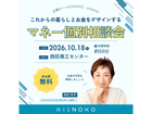 マネー個別相談会のメイン画像