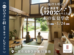 【全国一斉見学会】自分満足度120％を叶える木の家見学会のメイン画像