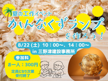 【夏の工作イベント】かんなくずランプを作ろう！のメイン画像