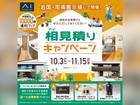 岩国展示場　アイ見積りキャンペーンのメイン画像