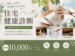 【期間限定：4/23~25】住宅健康診断サービスのご案内（簡易インスペクション）のメイン画像
