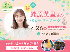 アイメッセ福山（複合型住宅展示場） 蛯原英里さん　ベビーマッサージのメイン画像