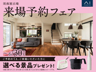 周南展示場　来場予約フェアのメイン画像