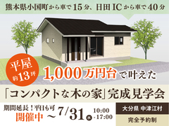 【期間延長】平屋13坪のコンパクトハウス 完成見学会《大分県日田市》のメイン画像
