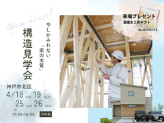 構造見学会のメイン画像