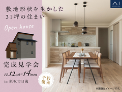 長野中央展示場　《須坂市日滝》敷地形状を生かした 31坪の住まい　完成見学会のメイン画像