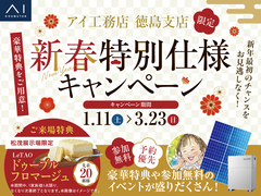 松茂展示場　新春 特別仕様キャンペーン　来場予約のメイン画像