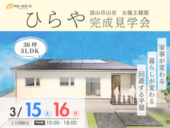 ひらや完成見学会　富山市山室　のメイン画像