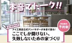 アイギャラリー富山（ショールーム併設型住宅展示場）　本音でトーク！のメイン画像