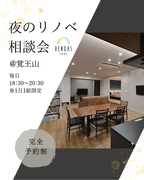 夜のリノベ相談会のメイン画像