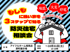 【相馬店】3ステップで知る！未来を守る防災住宅相談会のメイン画像
