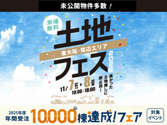 東大阪展示場　土地フェス®2026のメイン画像