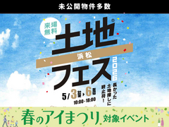 浜北展示場　土地フェス®2026のメイン画像
