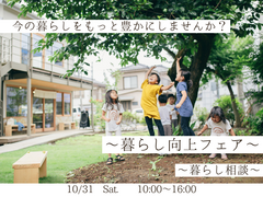 【リフォーム】～暮らし向上フェア～　暮らし相談のメイン画像