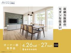 金沢県庁東展示場　《金沢市米泉町》収納力抜群のモダンな住まい　オーナー様邸見学会のメイン画像