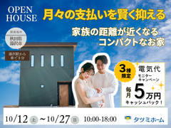 【10/12-27開催】家族の距離が近くなるコンパクトなお家のメイン画像