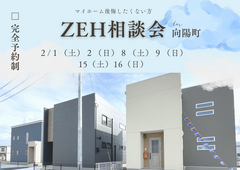 【ZEH相談会】inハートコート向陽のメイン画像