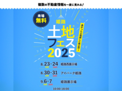 姫路展示場　土地フェス2025®のメイン画像