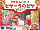  アイパーク横手（複合型住宅展示場）　ピザ職人になってオリジナルピザを作ろう！のメイン画像