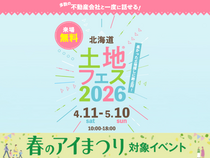 札幌豊平第二展示場　土地フェス®2026のメイン画像