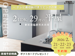 🎉テレビ裏収納付きリビングの家🏠平屋見学会🔸那須塩原市太夫塚のメイン画像