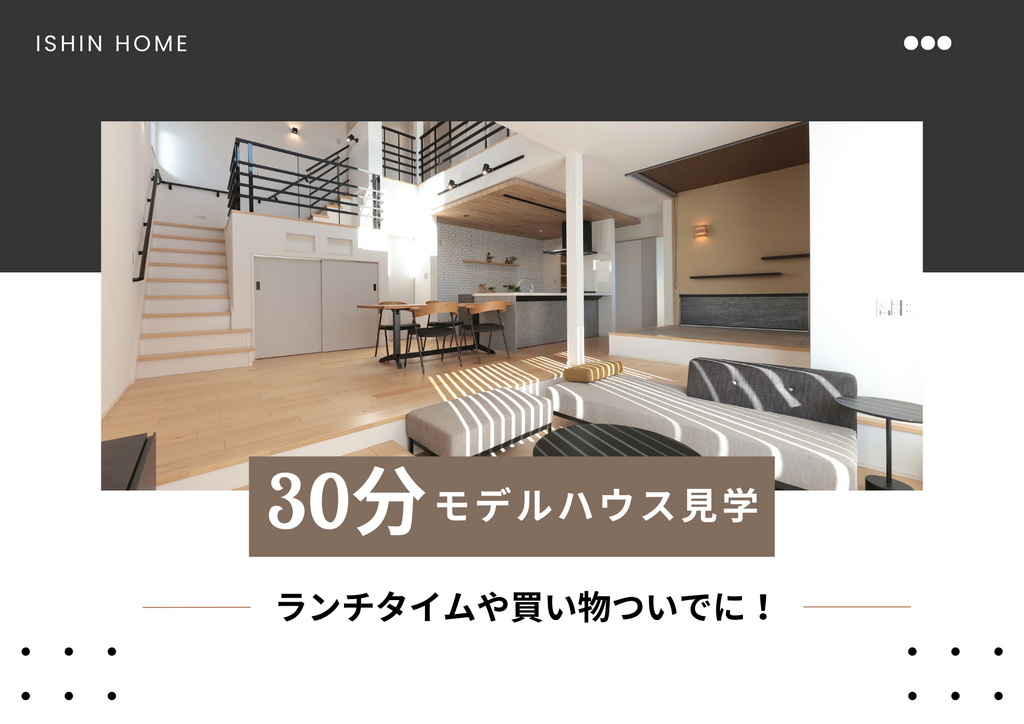 残1〈12月限定〉30分で分かる！クイックモデルハウス見学