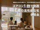 【泉佐野市中庄】多数が称賛！エアコン1台で快適を実現する高性能住宅体感会のメイン画像