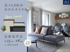 宇多津展示場　《坂出市文京町》広々LDKのホテルライクな平屋　完成見学会のメイン画像