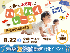 アイパーク福岡（複合型住宅展示場）　赤ちゃんお寿司 ハイハイレースのメイン画像