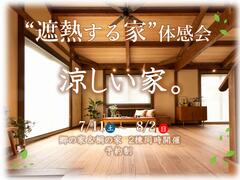 遮熱する家体感見学会！！のメイン画像