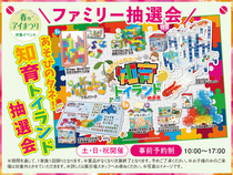 ハウスセレクション守山展示場　あそびのタネ！知育トイランド抽選会　来場予約のメイン画像