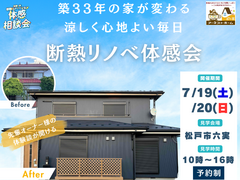 【松戸市】先輩オーナー様の体験談が聞ける断熱リノベ体感会のメイン画像