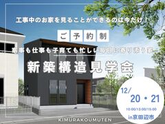 京田辺市｜安心の家づくり！構造見学会開催のメイン画像