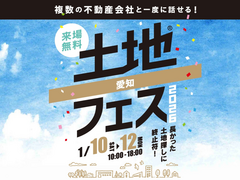 長久手展示場　土地フェス®2026のメイン画像