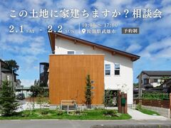 この土地に家建ちますか？ 相談会 のメイン画像