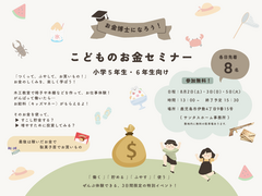 【 各日先着 8名 】こどものお金セミナーのメイン画像