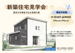 【喜多方市東桜ガ丘】お客様の家 完成見学会開催のメイン画像