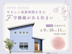 やさしい家族時間を生むF字動線がある住まいのメイン画像